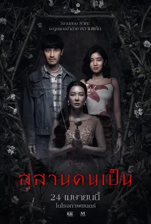 โปสเตอร์หนัง สุสานคนเป็น (2025) Tomb Watcher ดูหนังออนไลน์ พากย์ไทย Full HD