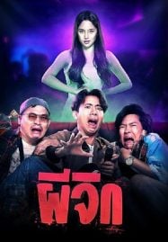 ผีจิก-Oh.My-Wife-2024-187x269