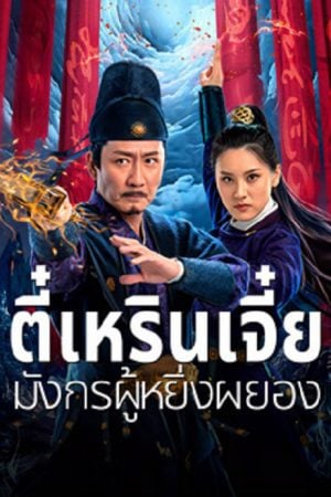 ตี๋เหรินเจี๋ย