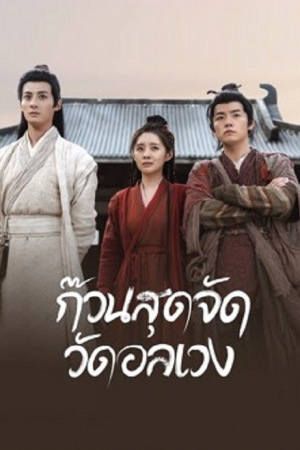 Messy-temple-2022-ก๊วนสุดจัด-วัดอลเวง-300x450