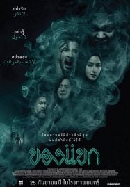 The-Djinns-Curse-2023-ของแขก-1-187x269