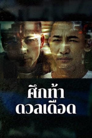 The-Lost-Man-2024-ศึกท้าดวลเดือด-300x450