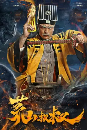Uncle-Maoshan-(2023)-คุณลุงเหมาซาน-300x450