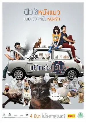 Cat a Wabb (2015) แคท อะแว้บ แบบว่ารักอ่ะ
