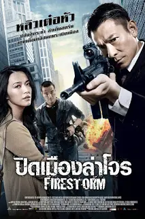 Firestorm (2013) ปิดเมืองล่าโจร