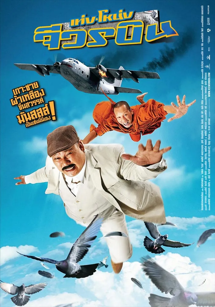 Teng Nong jiworn bin (2011) เท่ง โหน่ง จีวรบิน
