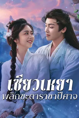 The Unclouded Soul (2025) เซียวเหยา พลิกชะตาราชาปีศาจ