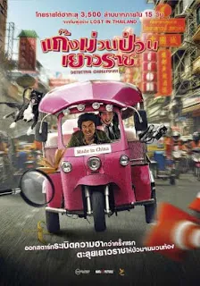 Detective Chinatown (2015) ดีเทคทีฟ ไชน่าทาวน์ แก๊งม่วนป่วนเยาวราช