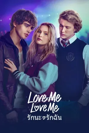 Love Me Love Me รักนะ รักฉัน (2026)