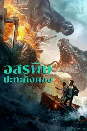 king-kong-vs-giant-serpent-2023-อสรพิษ-ปะทะ-คิงคอง
