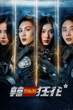 spicy-police-flower-2023-ตำรวจสาวหัวร้อน